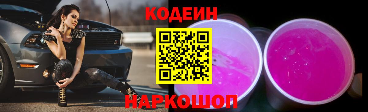 Кодеиновый сироп Lean Purple Drank Протвино